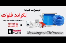 لگراند فلوک | کابل و تجهیزات شبکه و فیبر نوری