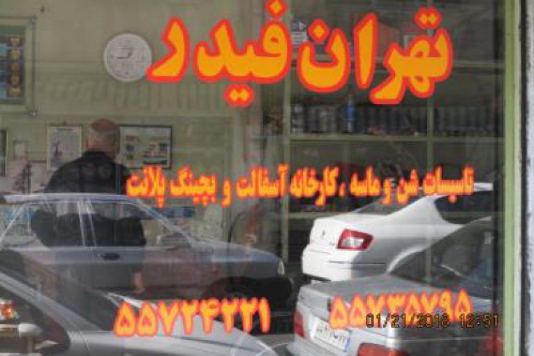 تهران فیدر | کارخانه آسفالت و بچینگ پلانت
