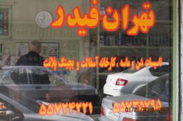 تهران فیدر | کارخانه آسفالت و بچینگ پلانت