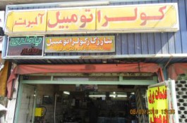 کولر اتومبیل آلبرت | خدمات اتومبیل شرق تهران و نصب کولر اتومبیل
