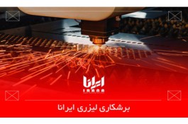 برشکاری لیزری ایرانا | مشاوره، طراحی و ساخت سازه‌های استنلس استیل و جعبه فلزی