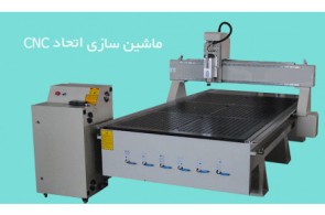  ماشین‌ سازی اتحاد CNC | تولید کننده ماشین آلات CNC طراحی و ساخت دستگاه CNC چوب و سنگ 