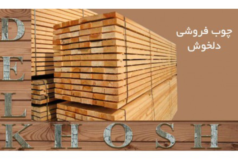 چوب فروشی دلخوش | فروش عمده و پخش چوب نراد روسی مستقیم از بندر انزلی