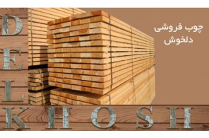 چوب فروشی دلخوش | فروش عمده و پخش چوب نراد روسی مستقیم از بندر انزلی