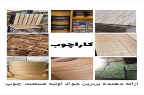 کارا چوب | مرکز فروش و پخش مواد اولیه صنعت چوب
