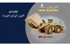 البرز ایران | تولید ، تعمیر ، نگهداری و اجرای طرح های ماشین آلات و تجهیزات معدنی