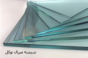 شیشه میرال توکل | فروش و نصب شیشه های میرال و سکوریت
