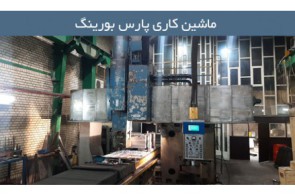 پارس بورینگ | مشاوره تخصصی، طراحی و ساخت قطعات صنعتی با دستگاه‌های بورینگ