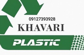 خاوری پلاستیک | بهترین و بزرگترین مرکز تخصصی تامین و فروش مواد پلاستیک آسیابی