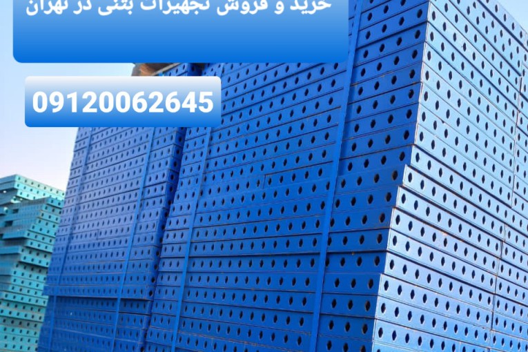 جک و قالب آزادگان | خرید و فروش تجهیزات بتنی در تهران