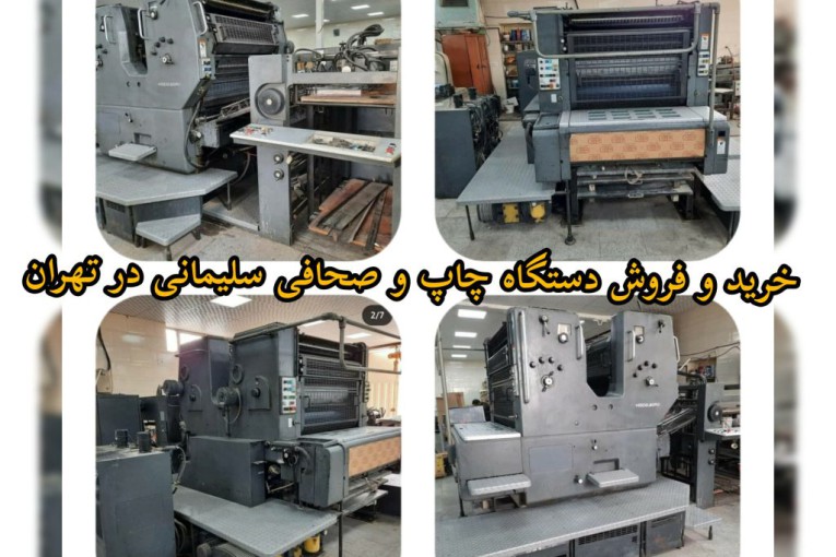 صحافی سلیمانی | خرید و فروش انواع دستگاه های چاپ صحافی و بسته بندی و نصب