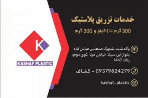 کشاف پلاستیک | بهترین مرکز تزریق پلاستیک در تهران و پاکدشت