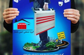 گروه صنعتی ایمن پایدار | نصب دربهای اتوماتیک و کرکره برقی و دوربین مداربسته در تهران ، شهریار 