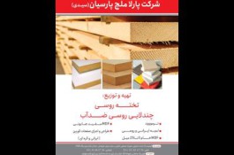 صنایع چوبى سیدى | فروش انواع تخته بنایی ایرانی و روسی