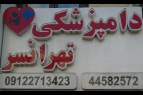 کلینیک دامپزشکی تهرانسر | کلینیک دامپزشکی پرندگان در غرب تهران