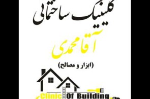 فروشگاه آقامحمدی | مصالح ساختمانی و ابزارآلات در حکیمیه